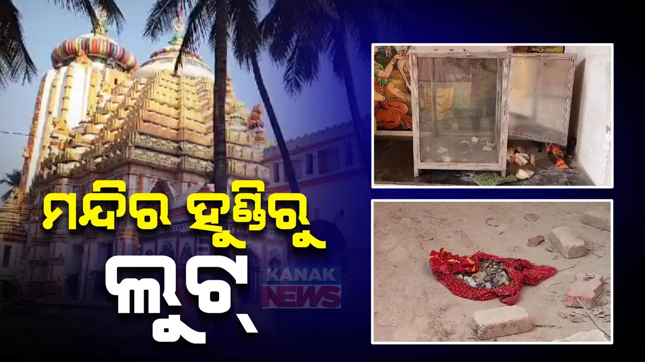  ମନ୍ଦିର ହୁଣ୍ଡି ଭାଙ୍ଗି ଲୁଟିନେଲେ ଲକ୍ଷ ଲକ୍ଷ ଟଙ୍କା । ସିସିଟିଭିରେ କଏଦ ଲୁଟର ଦୃଶ୍ୟ ।