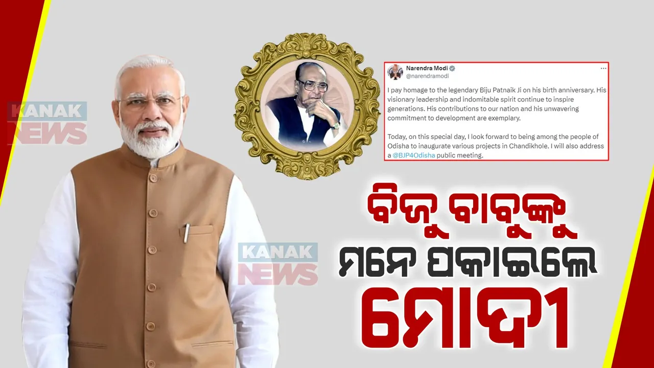  ଆଜି ପ୍ରବାଦ ପୁରୁଷ ବିଜୁ ପଟ୍ଟନାୟକଙ୍କୁ ମନେ ପକାଇଲେ ପ୍ରଧାନମନ୍ତ୍ରୀ ମୋଦୀ । ଟ୍ୱିଟ୍ କରି ବିକାଶ ପୁରୁଷଙ୍କ ଅବଦାନକୁ ସ୍ମରଣ କଲେ ।