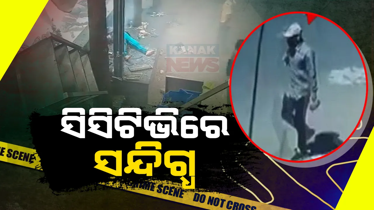  ବେଙ୍ଗଳୁରୁ କାଫେ ବିସ୍ଫୋରଣକୁ ନେଇ ବଢୁଛି ରହସ୍ୟ । ସିସିଟିଭିରେ କଏଦ ସନ୍ଦିଗ୍ଧର ଚିତ୍ର । ଘଟଣାସ୍ଥଳରେ ଏନଆଇଏ ଓ ଏଏସଜି ଟିମର ତଦନ୍ତ ।