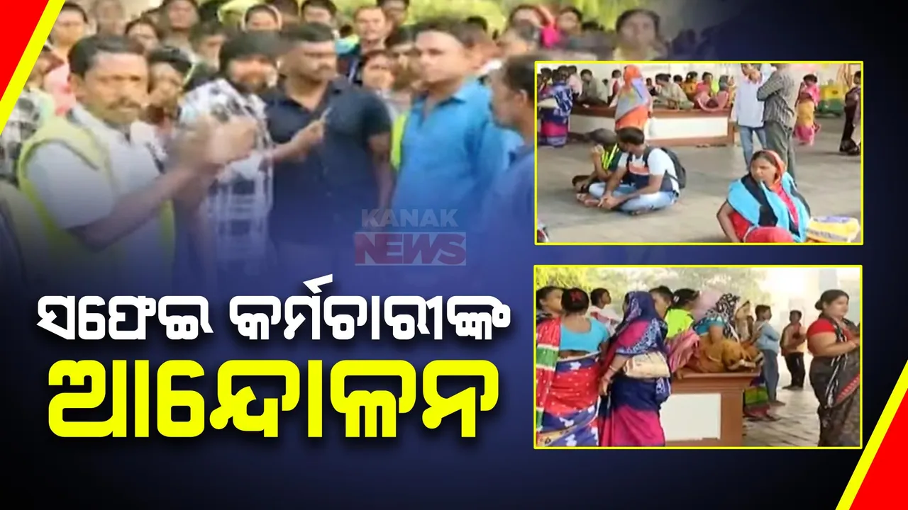  ଝାଡୁ ଛାଡି ଆନ୍ଦୋଳନକୁ ଓହ୍ଲାଇଲେ ବିଏମସି ସଫେଇ କର୍ମଚାରୀ । ୫୦ଟି ୱାର୍ଡର ସଫେଇ କର୍ମଚାରୀ ସାମିଲ ।