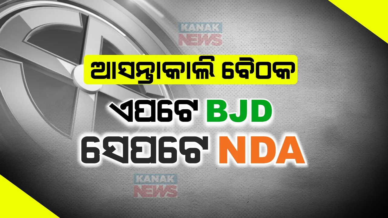  ଭୁବନେଶ୍ୱରରୁ ଦିଲ୍ଲୀ- ଦୁଇ ରାଜଧାନୀରେ ଘନଘନ ମିଟିଂ ବଢାଇଲା ମେଣ୍ଟ ସମ୍ଭାବନା । କାଲି NDAର ବୈଠକ, ନବୀନ ନିବାସରେ ବି ବୈଠକ !
