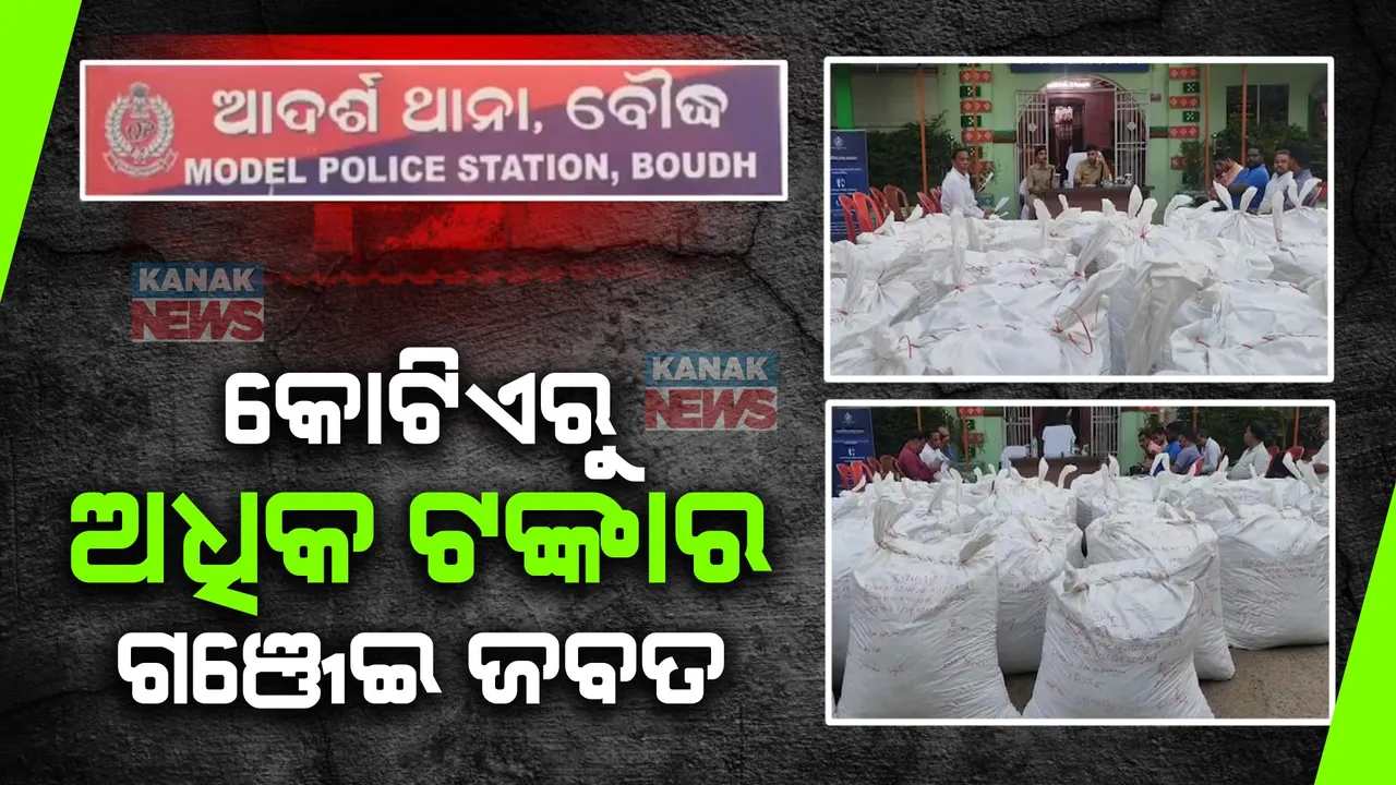  ବୌଦ୍ଧ ବିଡାମାସ୍କା ଜଙ୍ଗଲରୁ କୋଟିଏରୁ ଊର୍ଦ୍ଧ୍ୱ ଟଙ୍କାର ଗଞ୍ଜେଇ ଜବତ । ଫେରାର ଅଭିଯୁକ୍ତକୁ ଖୋଜୁଛି ପୁଲିସ । ସେପଟେ ରାଉରକେଲାରୁ ବିପୁଳ ନକଲି ବିଦେଶୀ ମଦ ଜବତ ।