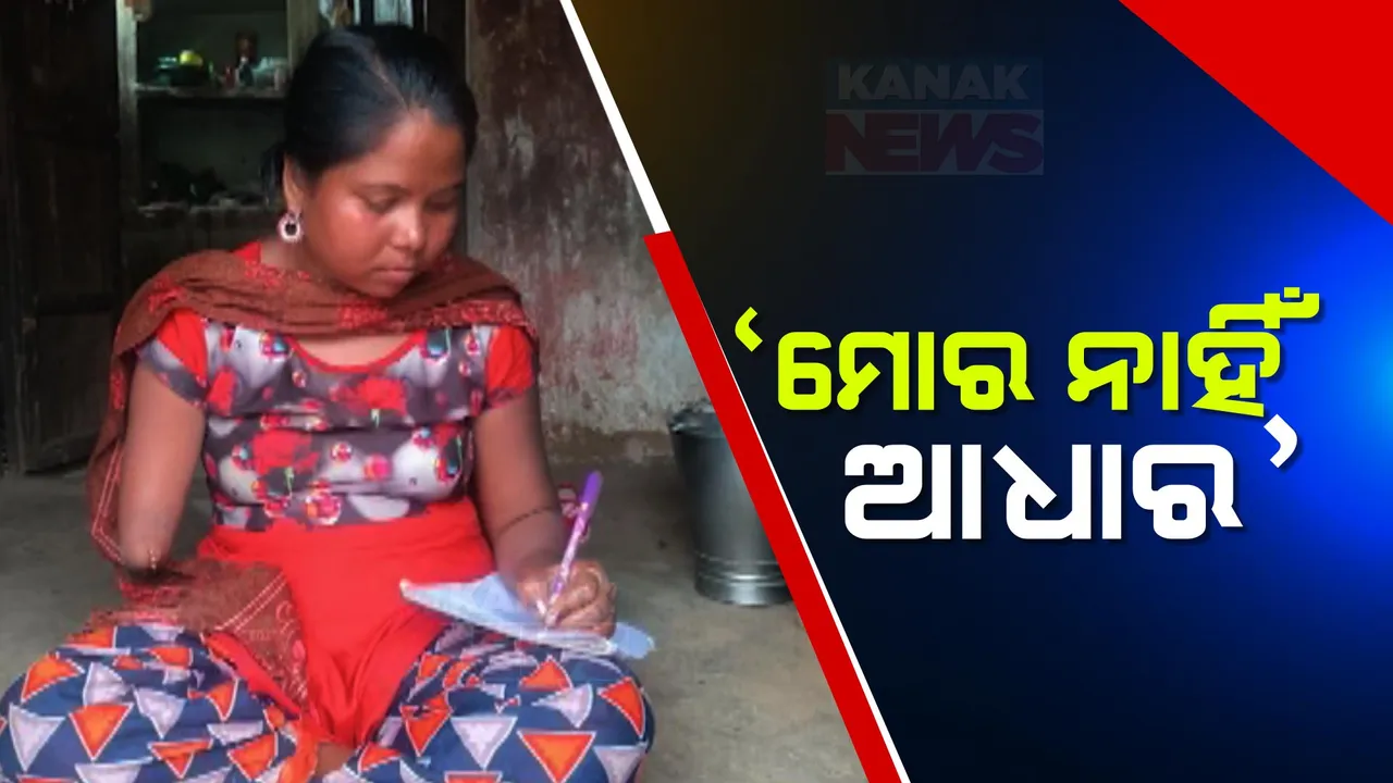  ଭିନ୍ନକ୍ଷମ ଯୁବତୀଙ୍କ ମିଳିପାରୁନି ଆଧାରକାର୍ଡ: ଗୋଟିଏ ହାତ ନଥିବାରୁ ହୋଇପାରୁନି ପରିଚୟ ପତ୍ର