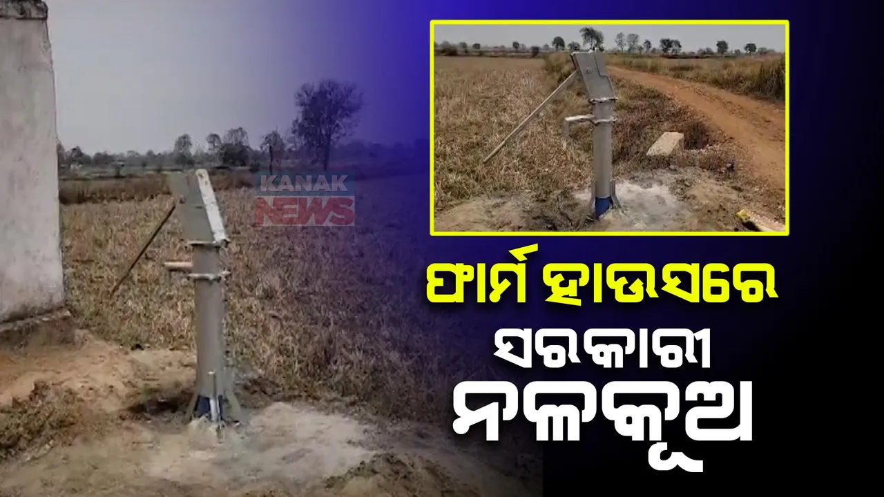  ସରକାରୀ ନଳକୂପ ଖନନରେ ଦୁର୍ନୀତି ଅଭିଯୋଗ । ଘରୋଇ ଫାର୍ମହାଉସରେ କରାଯାଇଛି ସରକାରୀ ନଳକୂଅ ଖନନ