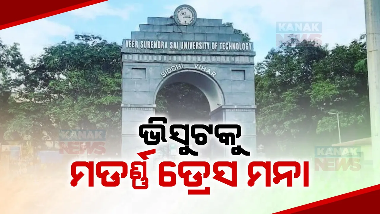  ଭିସୁଟ୍ ଛାତ୍ରଛାତ୍ରୀଙ୍କୁ ମଡର୍ଣ୍ଣ ଡ୍ରେସ୍ ମନା । ବସନ୍ତ ଉତ୍ସବ, ସାଂସ୍କୃତିକ କାର୍ଯ୍ୟକ୍ରମ ପାଇଁ କୁଳପତିଙ୍କ କଡା ନୋଟିସ୍ ।