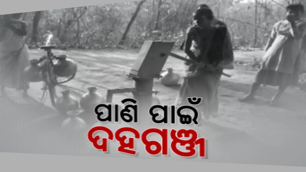  ପାଣି ପାଇଁ ଦହଗଂଜ ହେଉଛି ପୁରା ଗାଁ । ଘର ଠାରୁ ଗୋଟିଏ କିଲୋମିଟର ଦୂର ନଳକୂଅରୁ ପାଣି ସଂଗ୍ରହ କରୁଛନ୍ତି ଝିଅ-ବୋହୂ, ବାରମ୍ବାର ଅଭିଯୋଗ ପରେ ବି ଶୁଣୁନାହିଁ ପ୍ରଶାସନ