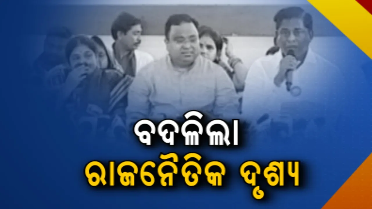  ମେଂଟ ଚର୍ଚ୍ଚାରେ ପୂର୍ଣ୍ଣଛେଦ ପରେ ବଦଳିଲା ରାଜନୈତିକ ଦୃଶ୍ୟ । ନିଜ ନିଜ ଅନ୍ଦାଜରେ ଶକ୍ତି ପ୍ରଦର୍ଶନ କରି ମଇଦାନକୁ ଓହ୍ଲାଇଲେ ନେତା