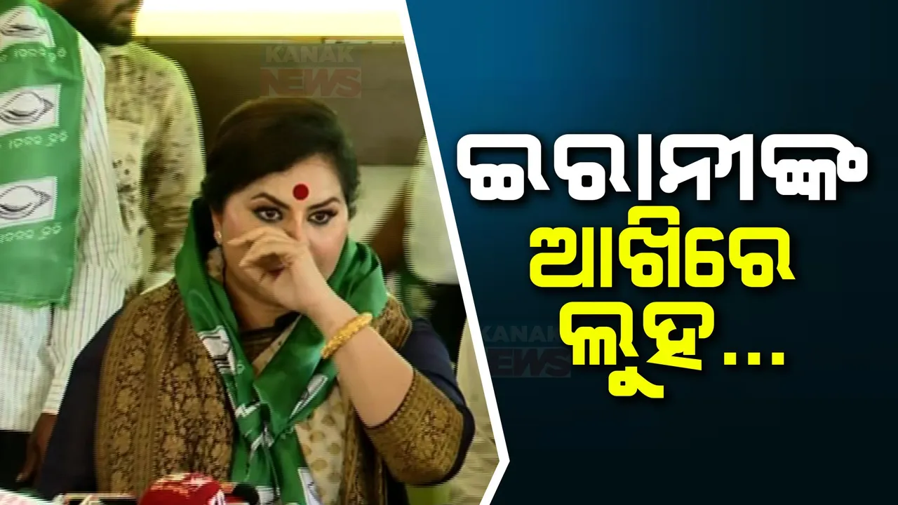  ବିଜେଡିରେ ମିଶିଲା ବେଳେ କାନ୍ଦି ପକାଇଲେ ଇରାନୀ ରାୟ । କହିଲେ, ବିଜେପିରେ ମୋତେ ନ୍ୟାୟ ମିଳିନି...