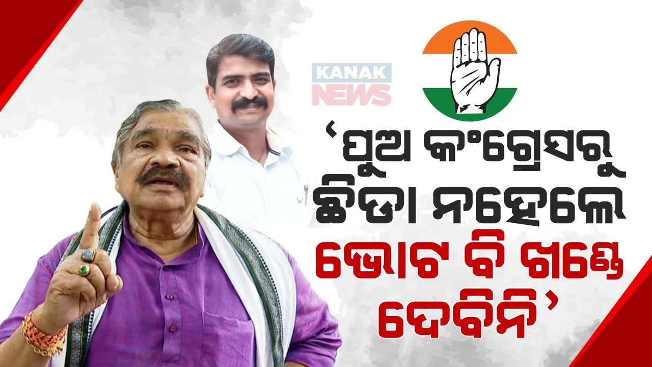  ପୁଅ କଂଗ୍ରେସରୁ ଛିଡା ନହେଲେ ମୋ ଭୋଟ ବି ଦେବିନି । କଂଗ୍ରେସରୁ ଲଢିବାକୁ ଶେଷ ପର୍ଯ୍ୟନ୍ତ ବୁଝାଇବି । ସାନପୁଅକୁ ନେଇ କାହିଁକି ଏମିତି କହିଲେ ସୁର ରାଉତରାୟ ।