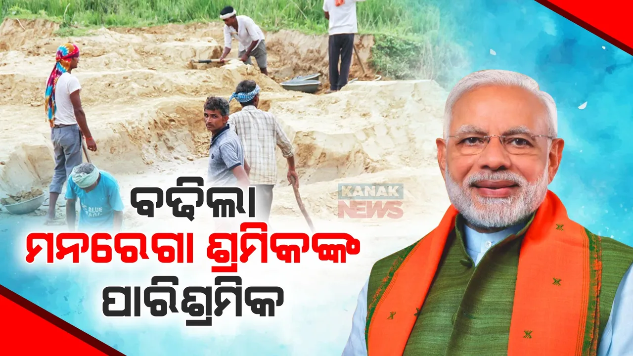  ବଢିଲା ମନରେଗା ପାରିଶ୍ରମିକ । ଜାଣନ୍ତୁ ଓଡିଶା ଶ୍ରମିକ ପାଇବେ କେତେ ମଜୁରୀ?