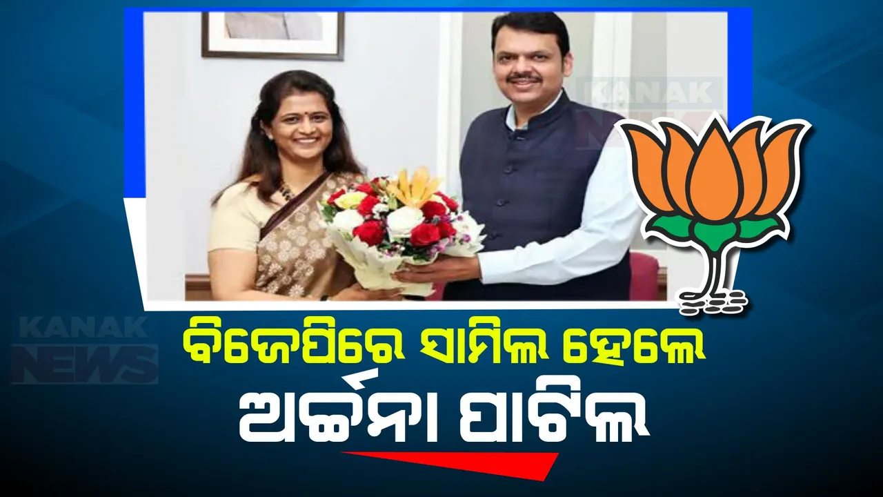  ମହାରାଷ୍ଟ୍ରରେ କଂଗ୍ରେସକୁ ବଡ ଝଟକା । ବିଜେପିରେ ସାମିଲ ହେଲେ ବରିଷ୍ଠ ନେତା ଶିବରାଜ ପାଟିଲଙ୍କ ବୋହୂ ଅର୍ଚ୍ଚନା