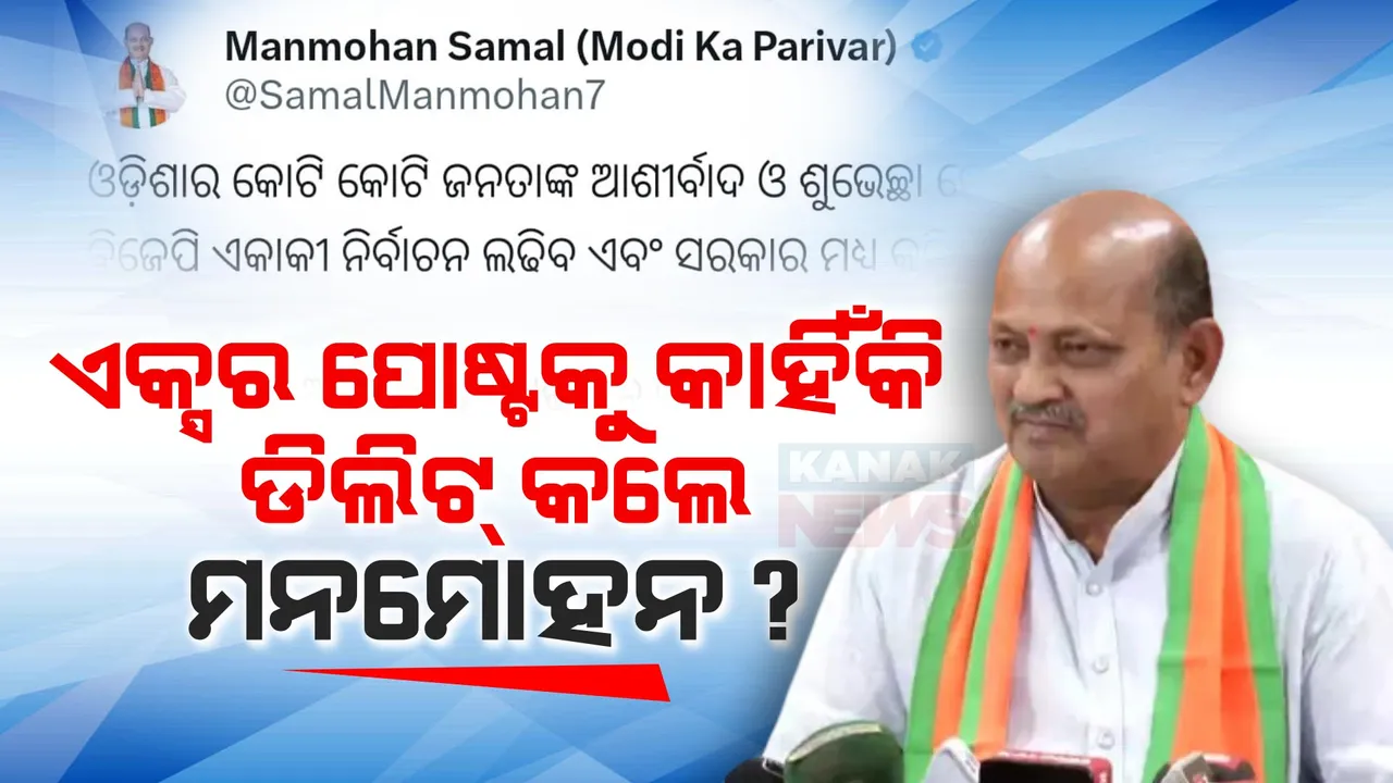  କାହିଁକି ଏକ୍ସ ପୋଷ୍ଟକୁ ଡିଲିଟ୍ କଲେ ବିଜେପି ରାଜ୍ୟ ସଭାପତି? ମେଣ୍ଟ ଚର୍ଚ୍ଚାରେ ଦ୍ୱନ୍ଦ୍ୱ ବଢ଼ାଇଲା ମନମୋହନଙ୍କ ୟୁ-ଟର୍ଣ୍ଣ ।