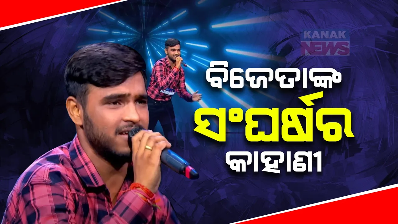  ସଂଘର୍ଷର କାହାଣୀ କହିଲେ ଇଣ୍ଡିଆନ୍ ଆଇଡଲ ବିଜେତା ବୈଭବ ଗୁପ୍ତା । କହିଲେ ମା’ଙ୍କ ଦେହାନ୍ତ ପରେ ବାପା ତାଙ୍କ ପାଇଁ ସବୁକିଛି ।