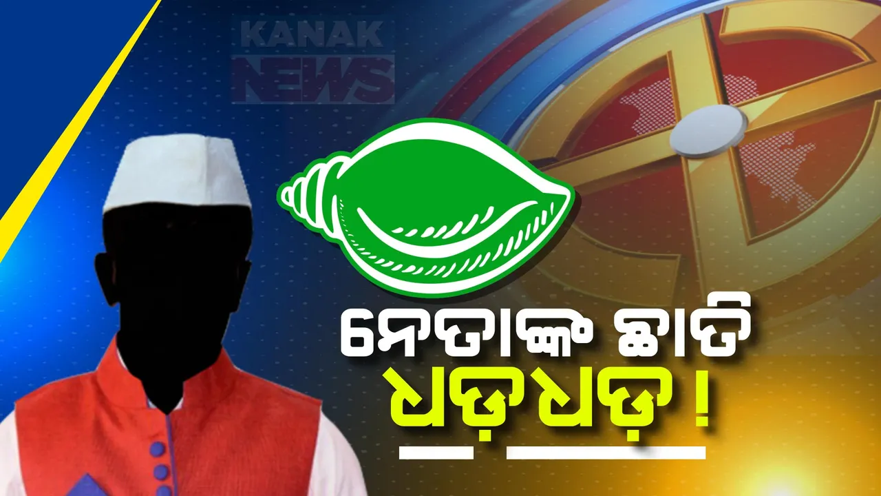  ବିଜେଡି ନେତାଙ୍କ ଛାଡ଼ି ଧଡ଼ଧଡ଼: ବିଧାନସଭାର ବାକି ୭୫ ଆସନ ଓ ଲୋକସଭାର ଆଉ ୬ ଆସନ ପାଇଁ ଯେକୌଣସି ମୁହୂର୍ତ୍ତରେ ଆସିପାରେ ତାଲିକା