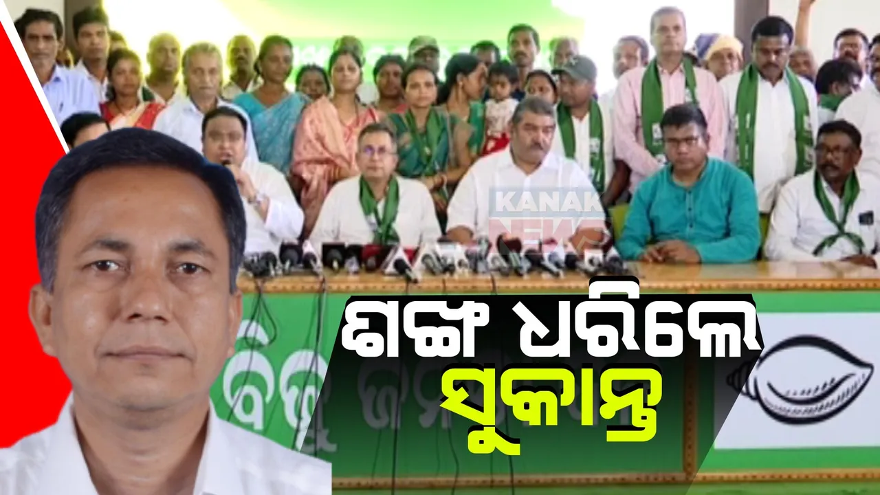  ଶଙ୍ଖ ଧରିଲେ ସୁକାନ୍ତ । ହଜାର ହଜାର ସମର୍ଥକଙ୍କ ଗହଣରେ ବିଜେଡିରେ ହେଲେ ସାମିଲ ।