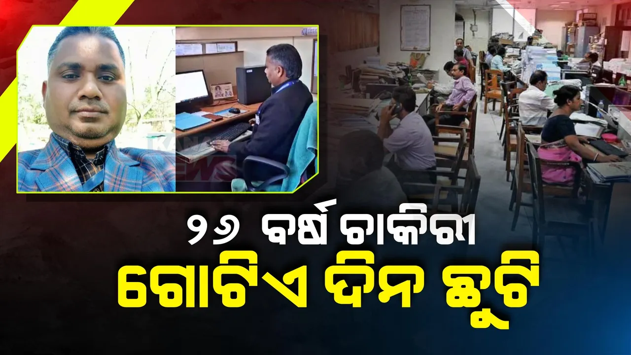  ୨୬ ବର୍ଷ ଚାକିରୀ କାଳରେ ମାତ୍ର ଗୋଟିଏ ଦିନ ନେଇଛନ୍ତି ଛୁଟି । ଏବେ ଇଣ୍ଡିଆ ବୁକ୍ ଅଫ୍ ରେକର୍ଡରେ ସ୍ଥାନ ପାଇଲା ନାମ