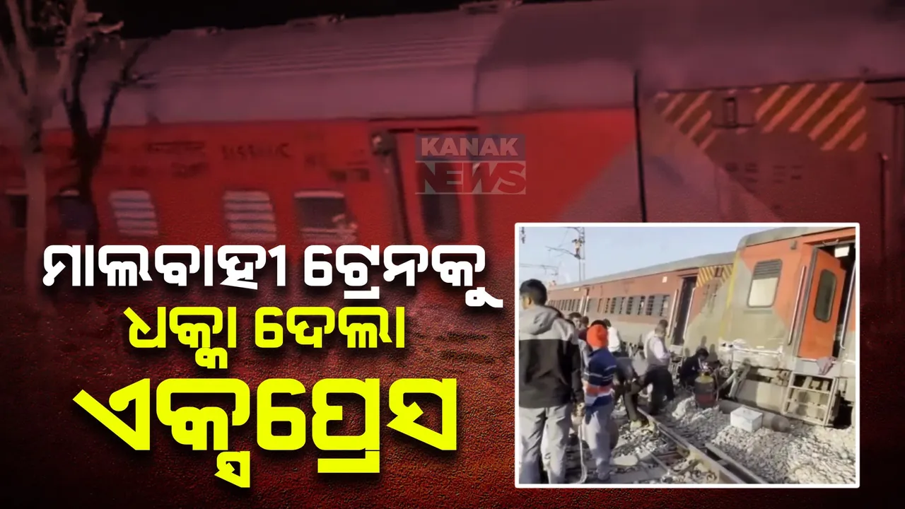  ରାଜସ୍ଥାନ ଆଜମେରରେ ଟ୍ରେନ ଦୁର୍ଘଟଣା । ଟ୍ରାକରେ ଛିଡା ଥିବା ମାଲବାହୀ ଟ୍ରେନକୁ ଧକ୍କା ଦେଇ ଲାଇନଚ୍ୟୁତ ହେଲା ସାବରମତି ଏକ୍ସପ୍ରେସ ।
