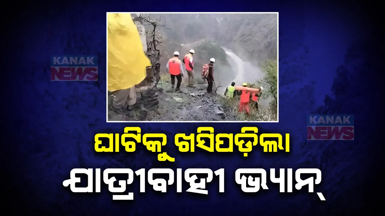  ଜମ୍ମୁ ଶ୍ରୀନଗର ରାମବନ ଘାଟିରେ ଖସିପଡ଼ିଲା ଯାତ୍ରୀବାହୀ ଭ୍ୟାନ୍ । ୧୦ଜଣ ଯାତ୍ରୀଙ୍କ ମୃତ୍ୟୁ ସୂଚନା ।