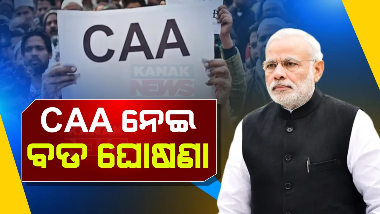  ୪ ବର୍ଷ ପୂର୍ବେ ସଂସଦରେ ହୋଇଥିଲା ପାରିତ । ଆଜିଠାରୁ ଦେଶରେ ଲାଗୁହେଲା ନାଗରିକତା ସଂଶୋଧନ ଆଇନ