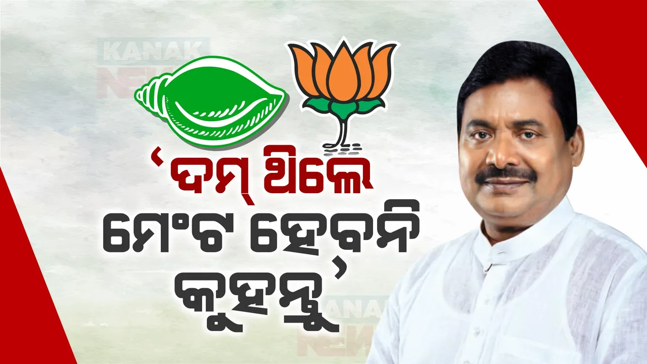  ଯଦି ଦମ୍ ଅଛି, ମେଣ୍ଟ ହେବ ନାହିଁ ବୋଲି ଘୋଷଣା କରନ୍ତୁ ନବୀନ । ଜାତୀୟ ଗଣମାଧ୍ୟମରେ ପାଣ୍ଡିଆନଙ୍କ ବୟାନ ପରେ ପିସିସି ସଭାପତିଙ୍କ ପ୍ରତିକ୍ରିୟା