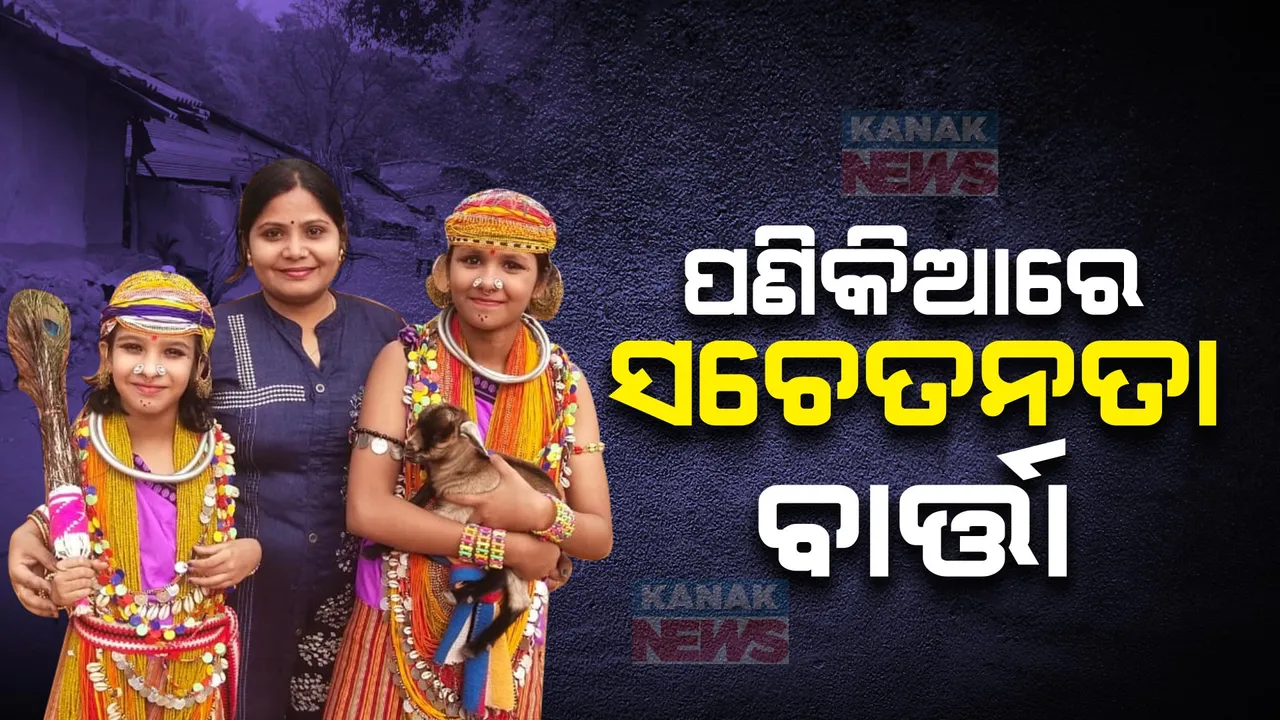  ଚର୍ଚ୍ଚାରେ ଦୁଇ ଭଉଣୀ ପ୍ରୀତି ସୁଲଗ୍ନା ଓ ଶୃତି ସୁଲଗ୍ନା । ପଣିକିଆ ମାଧ୍ୟମରେ ଭୋଟରଙ୍କୁ କରିବେ ସଚେତନ । ରାଜ୍ୟ ମୁଖ୍ୟ ନିର୍ବାଚନ ଅଧିକାରୀଙ୍କୁ ପଠାଯିବ ଭିଡିଓ ।