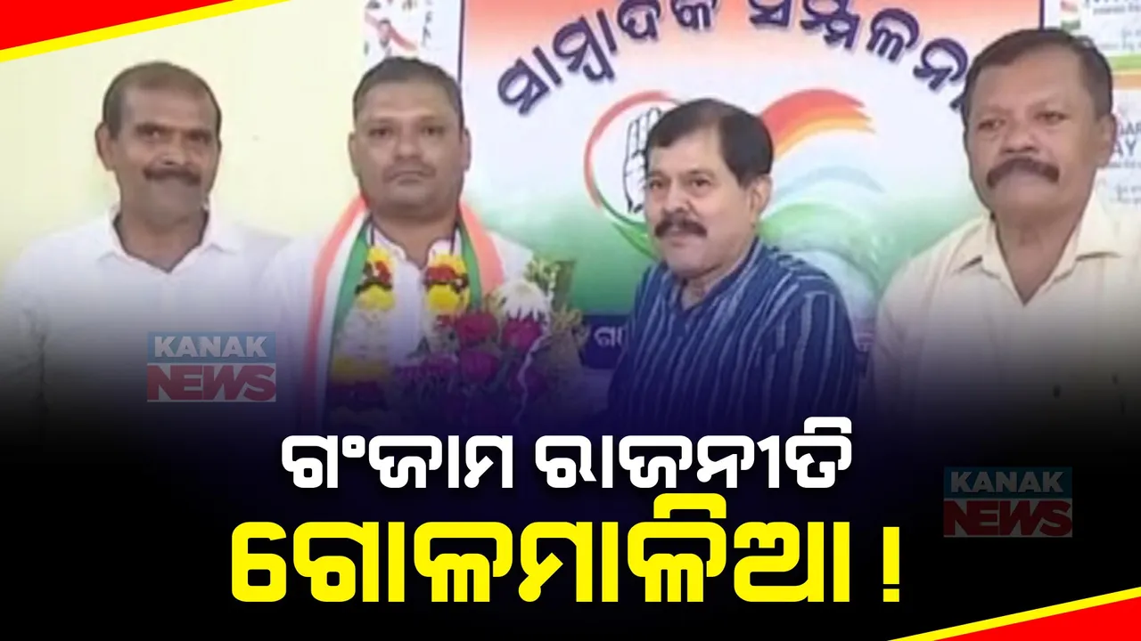  ୨୦୨୪ ନିର୍ବାଚନ ଆଗରୁ ଗଂଜାମରେ ବଳ ଗୋଟାଉଛନ୍ତି ୩ ପ୍ରମୁଖ ରାଜନୈତିକ ଦଳ । ବିଜେଡି ପାଇଁ ଅଡୁଆ ଏକାଧିକ ଟିକେଟ୍ ଆଶାୟୀ