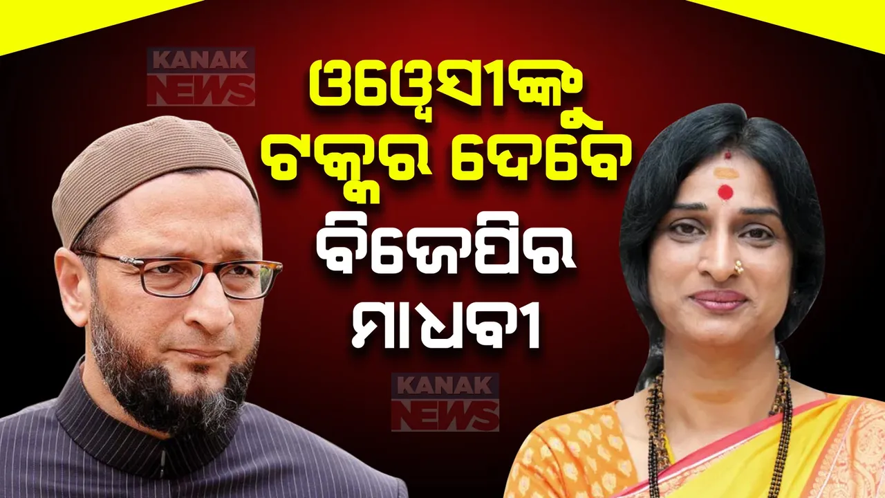  କିଏ ଏହି ମାଧବୀ ଲତା ? ଯାହାଙ୍କୁ ଓୱେସୀଙ୍କ ଗଡରେ ନିର୍ବାଚନୀ ମଇଦାନକୁ ଓହ୍ଲାଇଲା ବିଜେପି