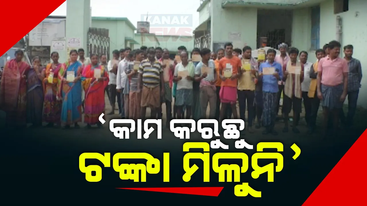  ମନରେଗାରେ କାମ କଲା ପରେ ବି ମିଳୁନି ପ୍ରାପ୍ୟ । ପରିବାର ଚଳାଇବାକୁ ଦାଦନ ମୁହା ଗୌରେନମୁଣ୍ଡା ଗାଁର ଲୋକ