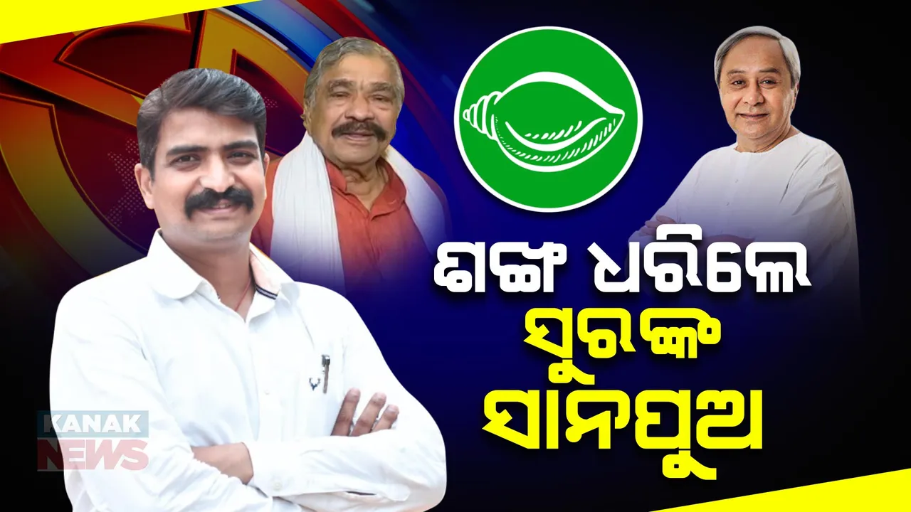 ବିଜେଡିରେ ଯୋଗ ଦେଲେ ସୁରଙ୍କ ସାନପୁଅ ମନ୍ମଥ ରାଉତରାୟ । କହିଲେ, ବାପାଙ୍କ ଆଶୀର୍ବାଦ ନେଇ ବିଜେଡିରେ ମିଶିଛି ।