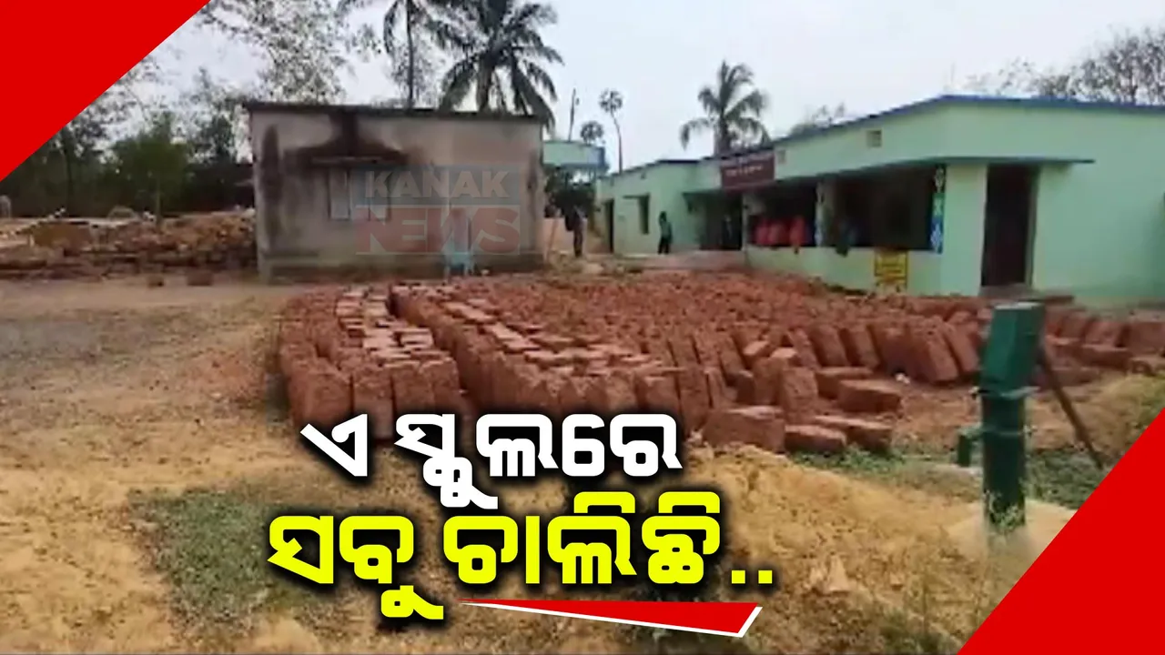  କଣାସରେ ଅବହେଳିତ ସରକାରୀ ବିଦ୍ୟାଳୟ । ସ୍କୁଲ କୋଠ ଚାରିପଟେ ନାହିଁ ପାଚେରୀ, ପିଲାଙ୍କ ପାଇଁ ଉଦ୍ଧିଷ୍ଟ ସ୍ଥାନରେ ଗାଈ ଗୁହାଳ