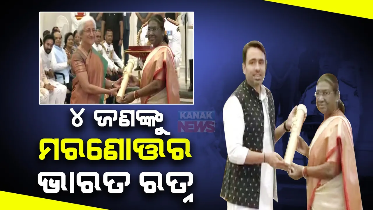  ଭବ୍ୟ ସମାରୋହରେ ପ୍ରଦାନ କରାଗଲା ଭାରତ ରତ୍ନ ସମ୍ମାନ । ୪ ଜଣଙ୍କୁ ମିଳିଲା ମରଣୋତ୍ତର ସମ୍ମାନ ।