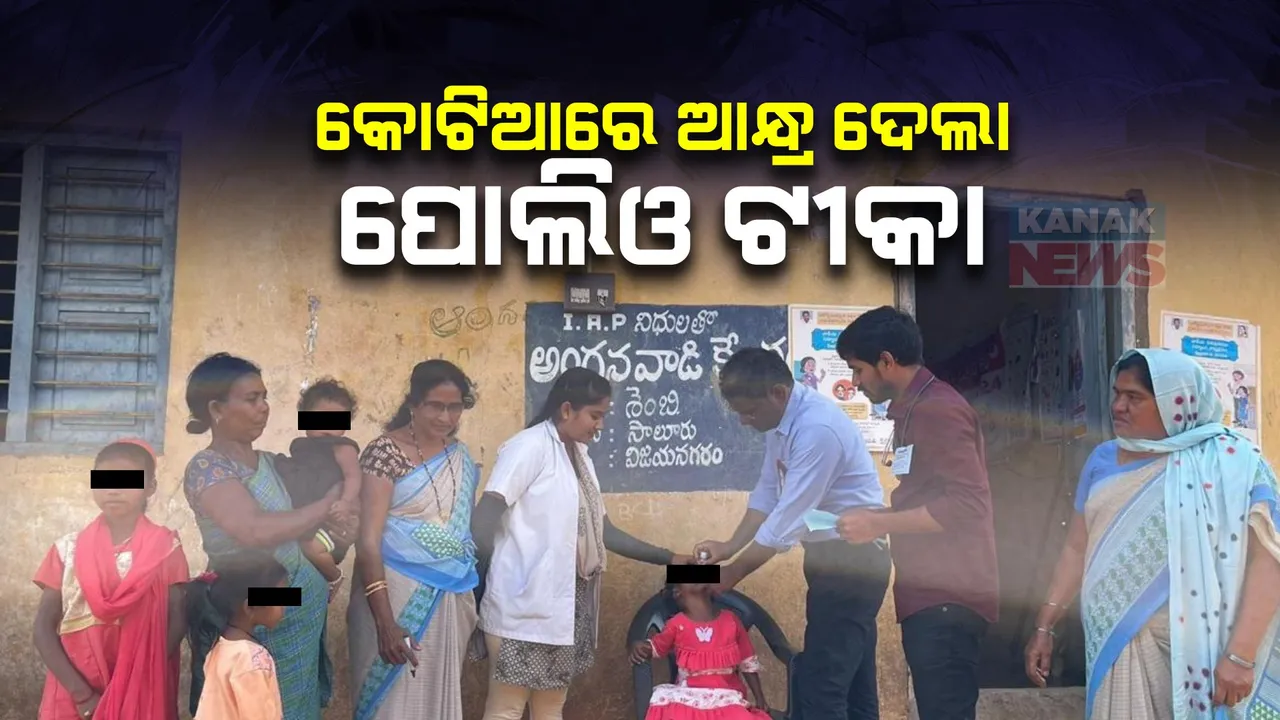  କୋଟିଆରେ ଆନ୍ଧ୍ର ଦେଲା ପୋଲିଓ ଟୀକା । ନିରାଶ ହୋଇ ଫେରିଲା ଓଡ଼ିଶା ସ୍ୱାସ୍ଥ୍ୟ ବିଭାଗର ଟିମ୍ ।