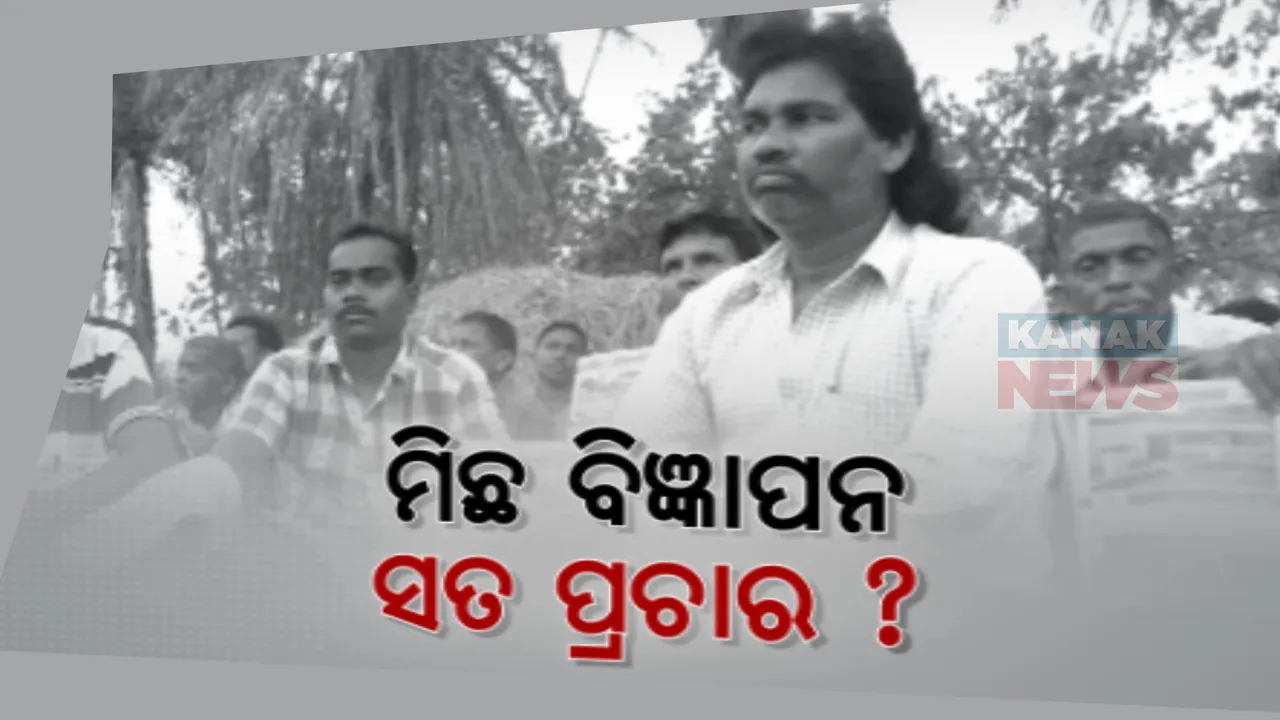  ପ୍ରଚାର ପତ୍ରରେ ତ୍ରୁଟି ନେଇ ତାତିଲେ ସମ୍ବଲପୁର କୁଚିଣ୍ଡା ବ୍ଲକ ଭାଲୁବାହାଲ ଗାଁର ଲୋକେ । ବିରୋଧ କରି ଡାକିଲେ ବୈଠକ, ତ୍ରୁଟି ସମାଧାନ କରିବା ପାଇଁ କଲେ ଦାବି