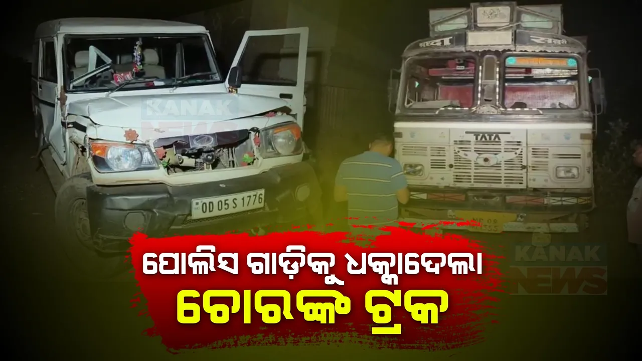  ପୋଲିସ ଗାଡିକୁ ଧକ୍କା ଦେଲା ଚୋରଙ୍କ ଟ୍ରକ୍ । ଡିଜେଲ୍ ଚୋରୀ ଅଭିଯୋଗରେ ଟ୍ରକକୁ ପିଛା କରୁଥିଲା ପୋଲିସ ଭ୍ୟାନ୍ ।