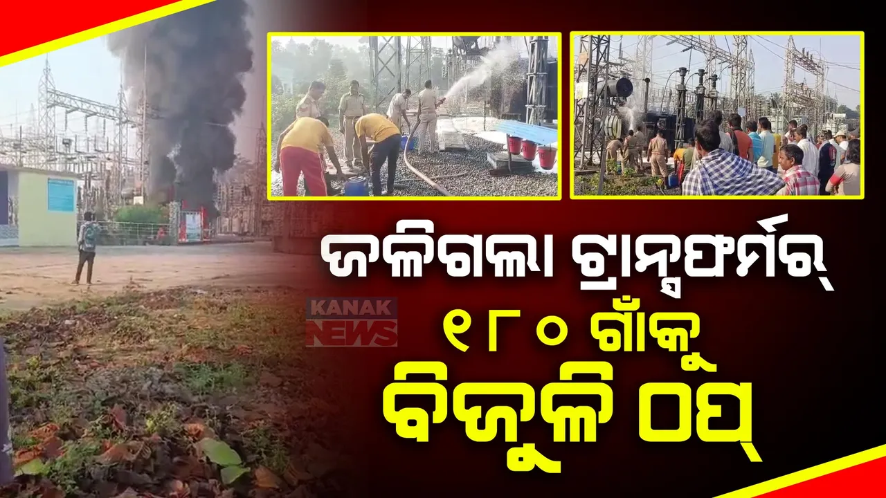  ଜଳିଗଲା ବାଲେଶ୍ୱର ଜଳେଶ୍ୱରରେ ଥିବା ପାୱାର ଗ୍ରୀଡ୍ । ୧୮୦ଟି ଗାଁରେ ବିଦ୍ୟୁତ୍ ସେବା ଠପ୍ ।