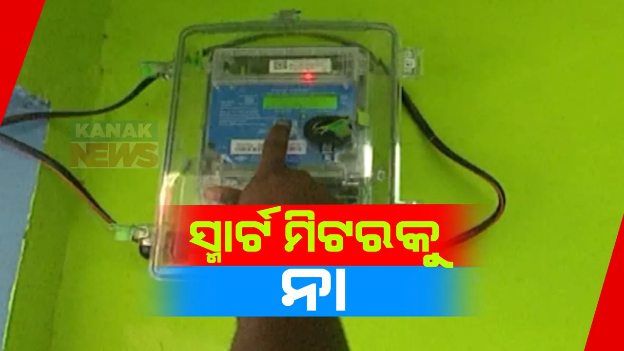  ଟାଟା କମ୍ପାନୀର ସ୍ମାର୍ଟ ମିଟରକୁ ବାସନ୍ଦ । ଜନସାଧାରଣଙ୍କୁ କମ୍ପାନୀ ଠକୁଥିବା ଅଭିଯୋଗ, ଜୟପୁର ପୌର ପାଳିକା ବୈଠକରେ ନିଷ୍ପତି
