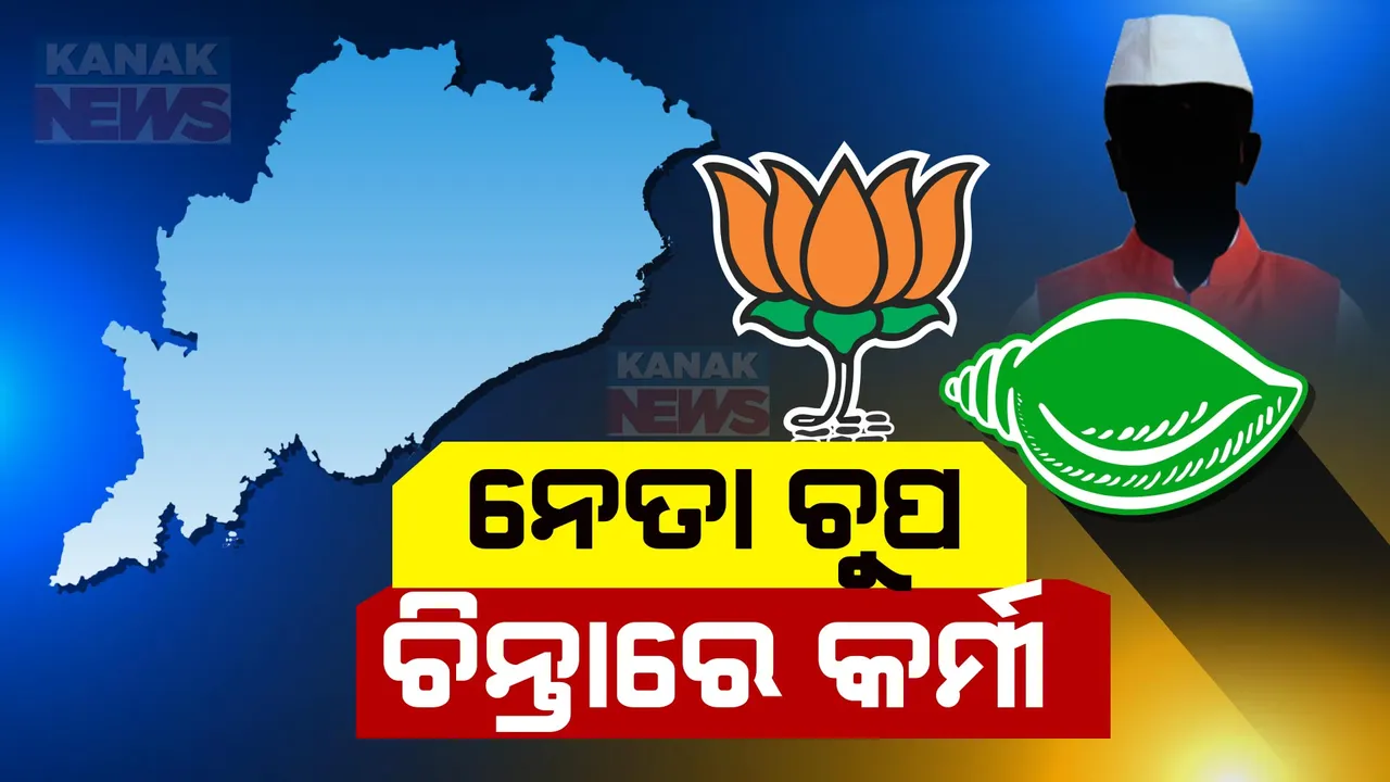  ଦୋଛକିରେ ଦଳୀୟ କର୍ମୀ ? ଦ୍ୱନ୍ଦ୍ୱରେ ପକାଇ ଦେଲା ମେଂଟ ଚର୍ଚ୍ଚା !