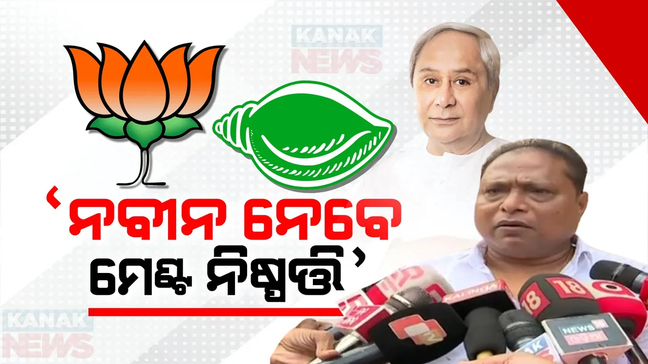  ମେଣ୍ଟ ନିଷ୍ପତ୍ତି ନବୀନ ନେବେ, ଆସନ ବୁଝାମଣାକୁ ନେଇ ଚାଲିଛି ତର୍ଜମା । ବିଜେପି-ବିଜେଡି ମେଣ୍ଟକୁ ନେଇ ବଡ ବୟାନ ରଖିଲେ ବିଧାୟକ ପର୍ଶୁରାମ ଧଡ଼ା ।