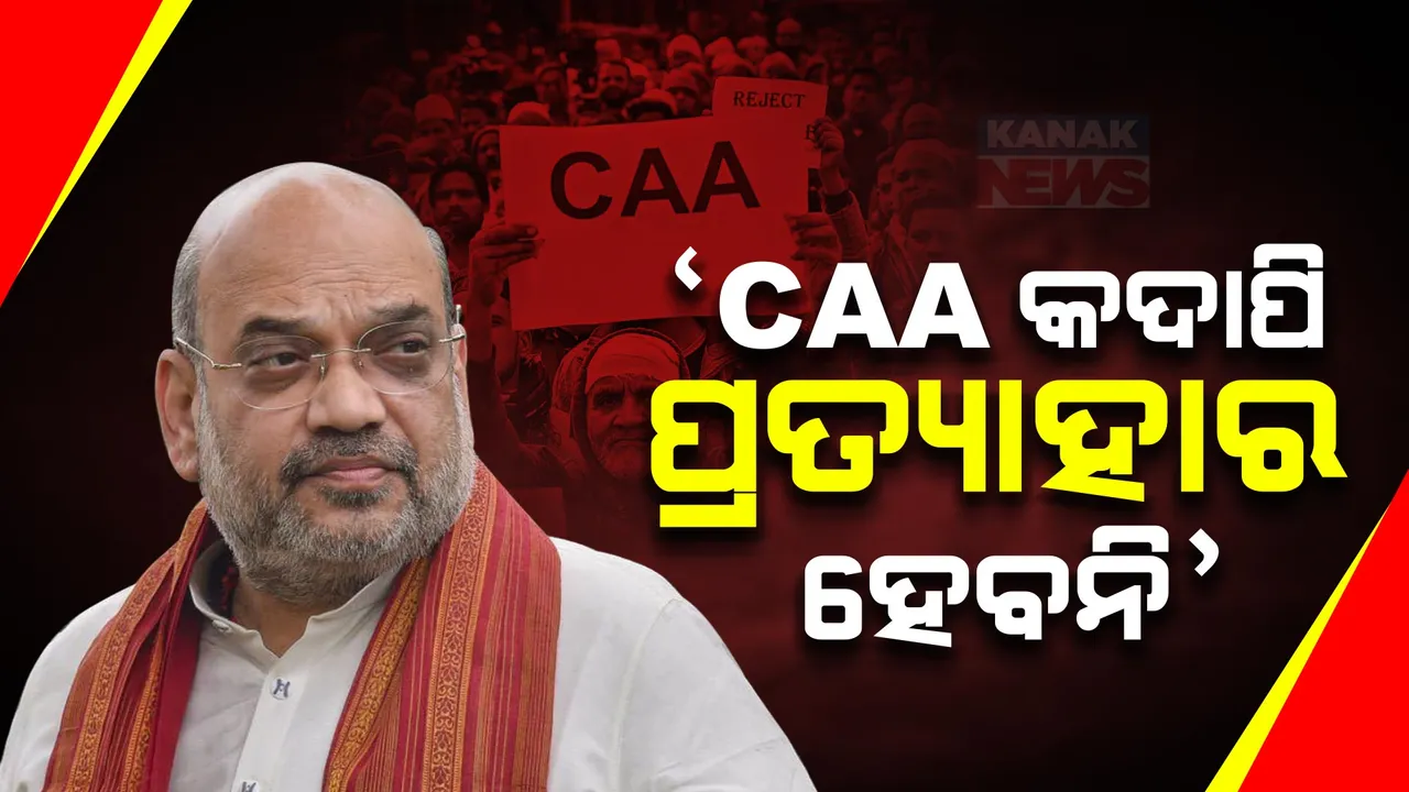  ସିଏଏକୁ ନେଇ ଶାହାଙ୍କ ବଡ ବୟାନ । କହିଲେ, କଦାପି ପ୍ରତ୍ୟାହାର ହେବନି ନାଗରିକତା ସଂଶୋଧନ ଆଇନ୍ । ମୋଦୀ ଯାହା କହନ୍ତି, ତାହା କରନ୍ତି ।