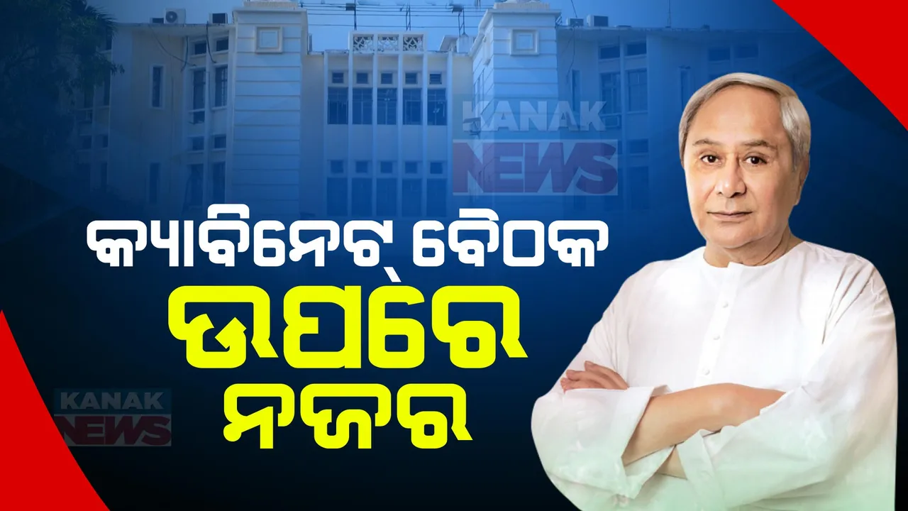 ରାଜ୍ୟ କ୍ୟାବିନେଟର ଗୁରୁତ୍ୱପୂର୍ଣ୍ଣ ବୈଠକ ଜାରି । ବହୁ ଗୁରୁତ୍ୱପୂର୍ଣ୍ଣ ପ୍ରସ୍ତାବ ଉପରେ ଲାଗିପାରେ ମୋହର ।ହୋଇପାରେ ବଡ ଘୋଷଣା!
