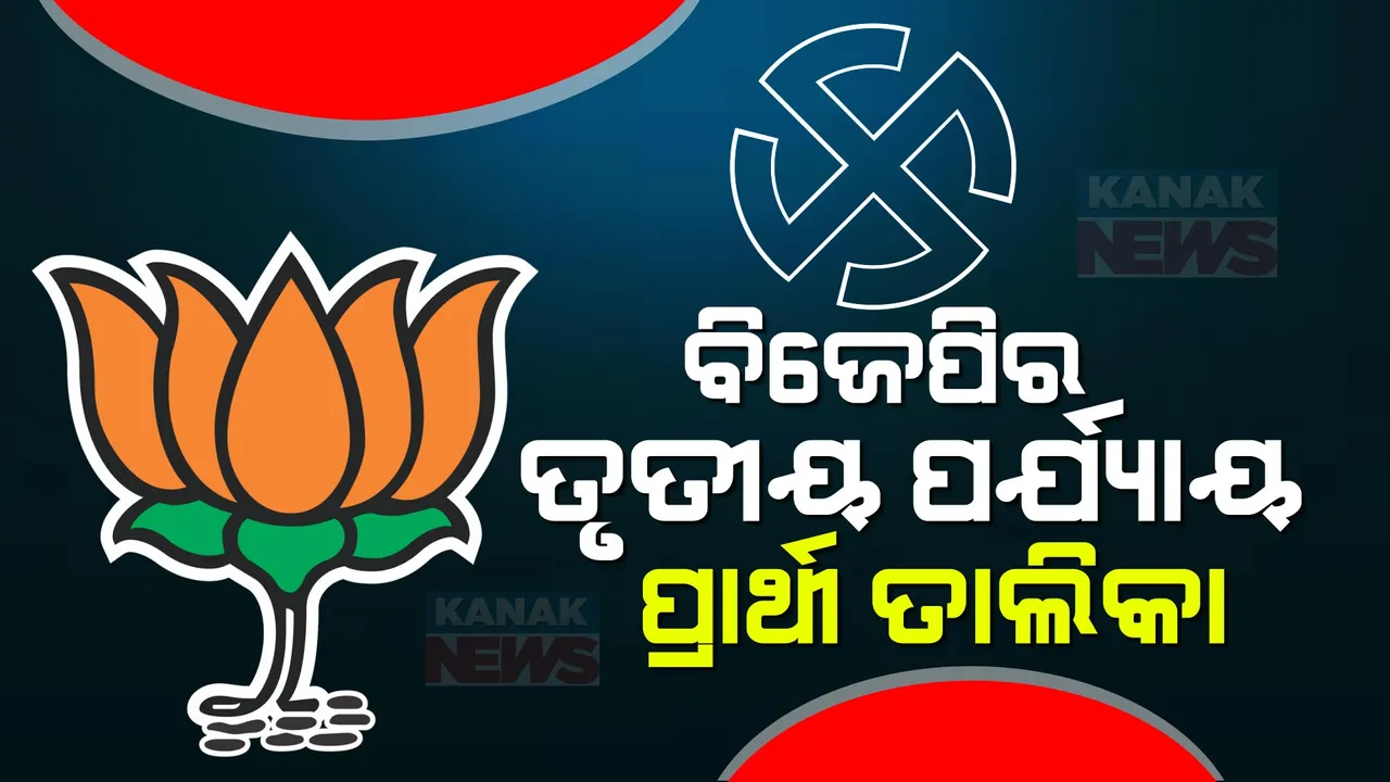  ଆସିଲା ବିଜେପିର ତୃତୀୟ ପର୍ଯ୍ୟାୟ ପ୍ରାର୍ଥୀ ତାଲିକା: ତାମିଲନାଡୁର ୯ ପ୍ରାର୍ଥୀଙ୍କ ନାଁ ଘୋଷଣା କଲା ବିଜେପି
