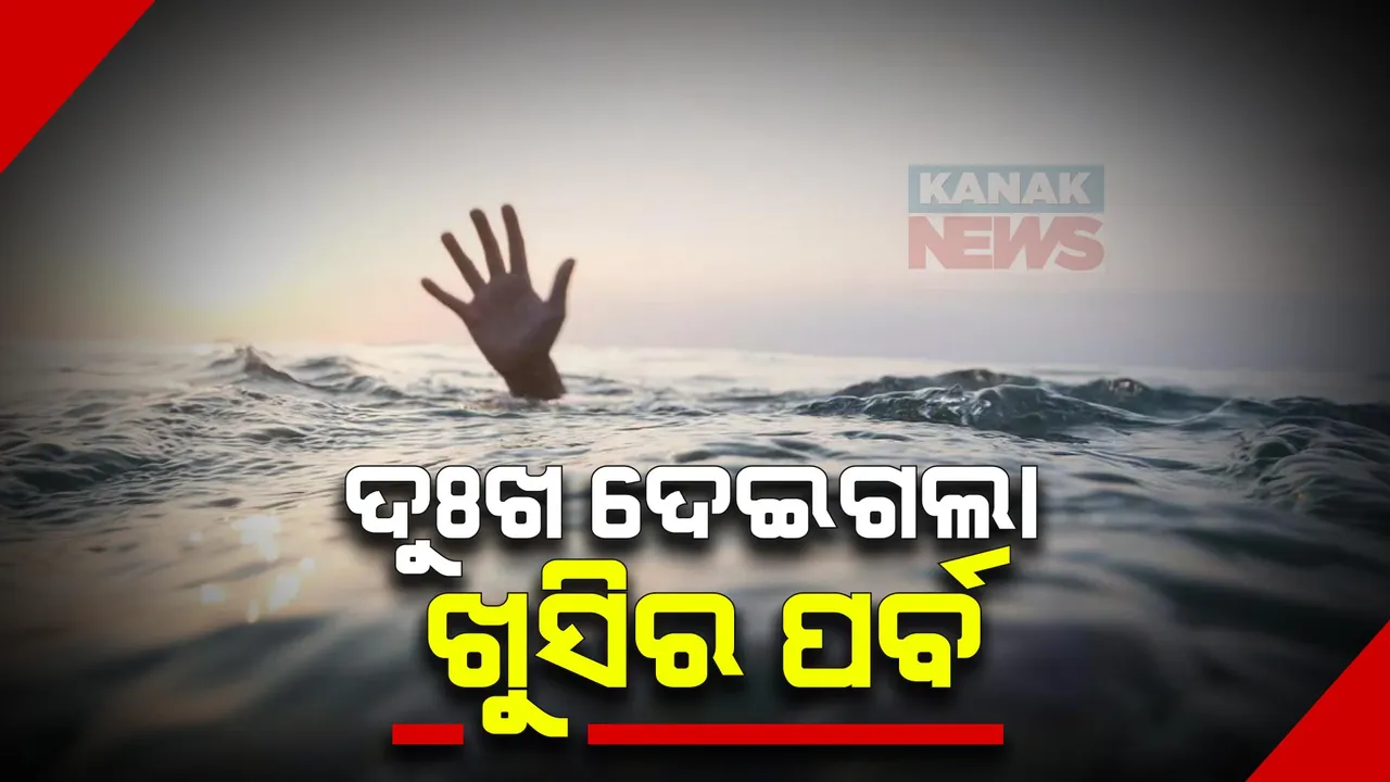  ଉତ୍ସବ ମନାଇବାର କିଛି ଘଂଟା ଭିତରେ ଆସିଲା ଅବସାଦର ଚିତ୍ର । ସାଲେପୁର, ସୋର, ପାରାଦୀପ, ବାରଙ୍ଗ, ବାଲିଗୁଡାରେ ପାଣିରେ ବୁଡ଼ି, ଗଲା ୭ଜଣଙ୍କ ଜୀବନ