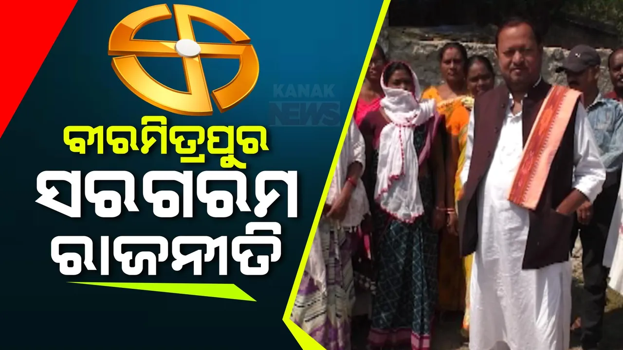  ବୀରମିତ୍ରପୁରରେ ବଢୁଛି ଆଶାୟୀଙ୍କ ସଂଖ୍ୟା । ଦଳ ଦଳ ମଧ୍ୟରେ ଚାଲିଛି କସରତ । ବୁଥ୍ ସ୍ତରରେ ଘନ ଘନ ବୈଠକ ସହ ସଭା ସମିତି