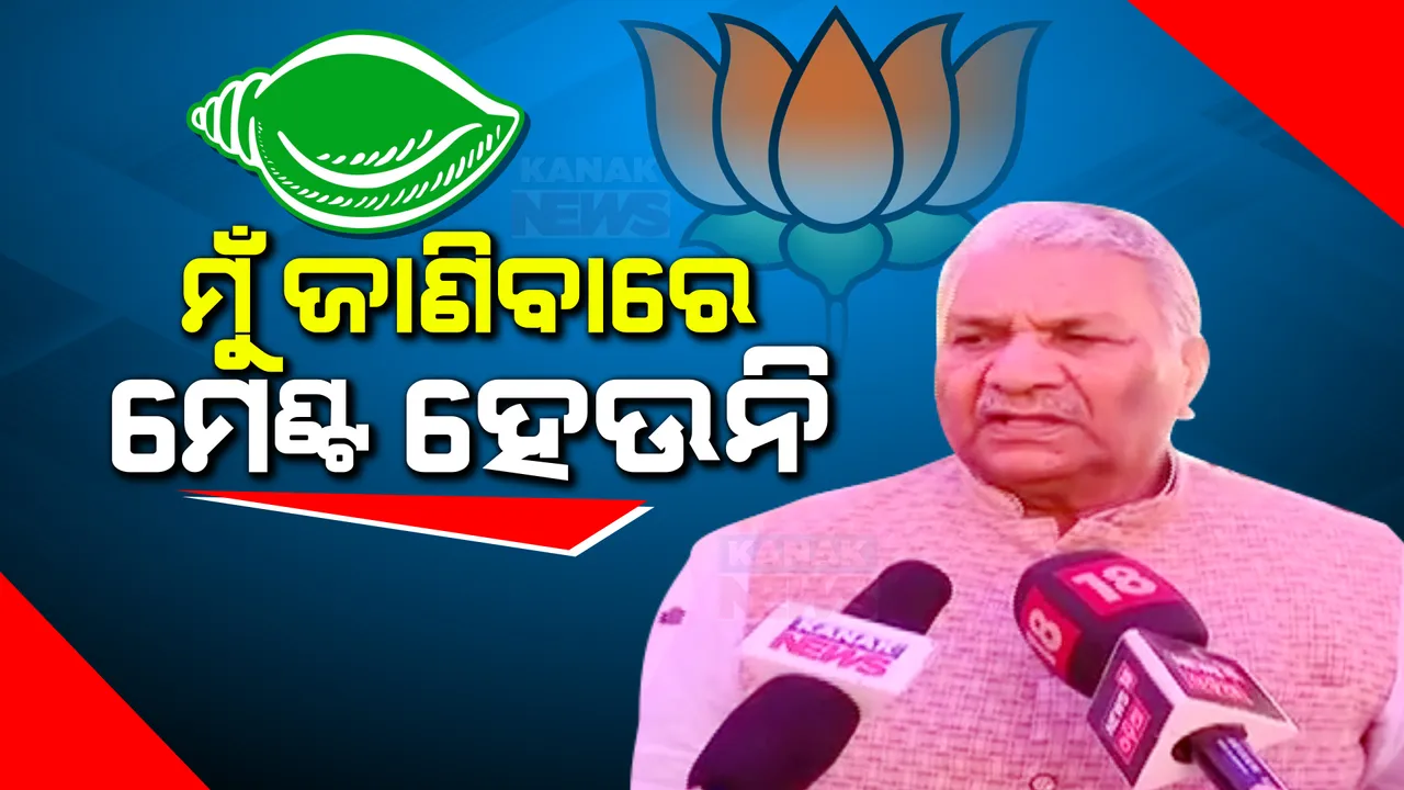  ମନମୋହନଙ୍କ ପରେ ମେଣ୍ଟ ଚର୍ଚ୍ଚାକୁ ଖଣ୍ଡନ କଲେ ରାଜ୍ୟ ବିଜେପି ନିର୍ବାଚନ ପ୍ରଭାରୀ । କହିଲେ,ଓଡ଼ିଶାରେ ଏକାକୀ ଲଢ଼ିବ ବିଜେପି ।
