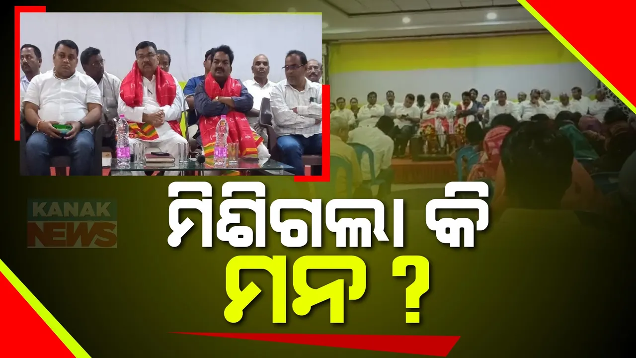  ଗୋଟିଏ ମଞ୍ଚରେ ଏକାଠି ହେଲେ ସଂଜୟ ଦାସବର୍ମା ଓ ଉମା ସାମନ୍ତରାୟ: ବ୍ରହ୍ମଗିରି ଓ ସତ୍ୟବାଦୀ ନିର୍ବାଚନ ମଣ୍ଡଳୀ ନେଇ ପୁରୀରେ ଗୁପ୍ତ ବୈଠକ