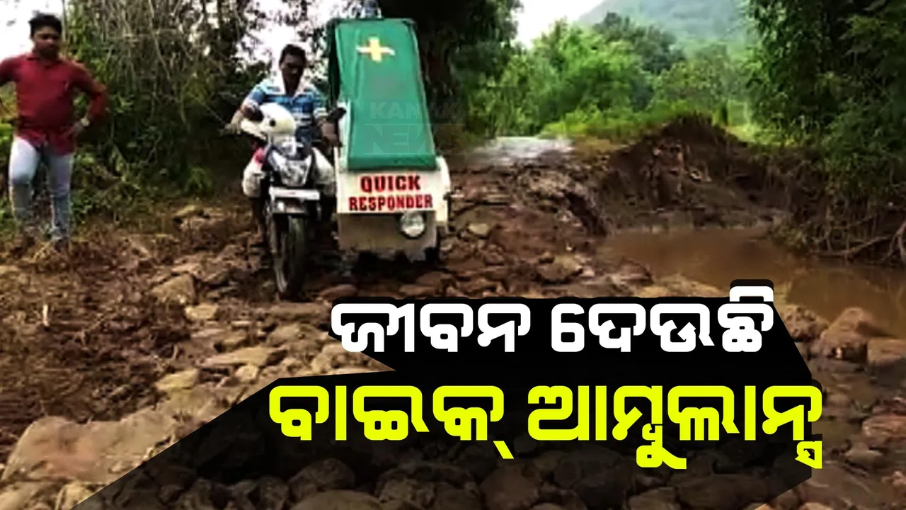  ଥୁଆମୁଳରାମପୁର ବ୍ଲକ ଉପାନ୍ତ ଗାଁର ଗର୍ଭବତୀ ମହିଳାଙ୍କ ଭରସା ବାଇକ୍ ଆମ୍ବୁଲାନ୍ସ । ୨୦୧୭ରୁ ଏବେ ସୁଦ୍ଧା ୧୭ଶହରୁ ଅଧିକ ଗର୍ଭବତୀଙ୍କୁ ଆଣିଛି ମା’ ଗୃହକୁ