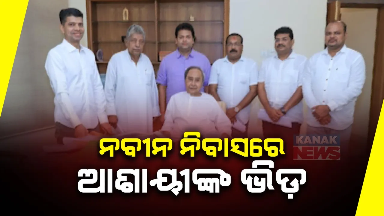  ନବୀନ ନିବାସରେ ଟିକେଟ୍ ଆଶାୟୀଙ୍କ ଭିଡ । ଏକାଧିକ ଆଶାୟୀ ଥିବାରୁ ୩୫ ଜଣଙ୍କ ଟିକେଟ କଟିବା ନେଇ ଚର୍ଚ୍ଚା ।