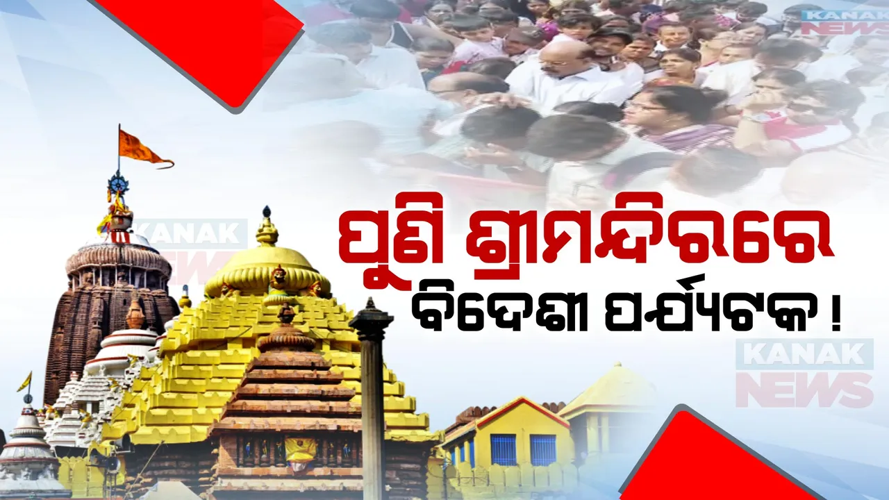  ଶ୍ରୀମନ୍ଦିରରେ ପୁଣି ପ୍ରବେଶ କଲେ ବିଦେଶୀ ପର୍ଯ୍ୟଟକ । ବେହରଣ ଦ୍ୱାର ନିକଟରୁ ଧରିଲା ପୋଲିସ୍ ।