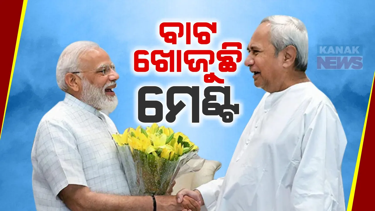  ବିଜେଡି-ବିଜେପି ମେଣ୍ଟ ଘୋଷଣାକୁ ସମସ୍ତଙ୍କ ଅପେକ୍ଷା । ୧୨ରେ ଆସୁଛନ୍ତି ଅମିତ ଶାହା ଓ ନଡ୍ଡା । ନବୀନଙ୍କ ସହ ମିଶି କରିପାରନ୍ତି ଘୋଷଣା