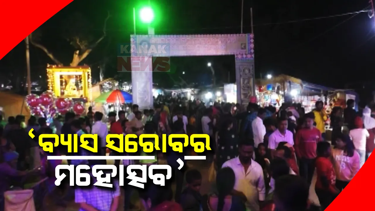  ଜମୁଛି ବ୍ୟାସ ସରୋବର ମହୋତ୍ସବ । ଭୌମ ଏକାଦଶୀରୁ ଆରମ୍ଭ ହୋଇଛି ମେଳା, ପୀଠରେ ପୂଜା ପାଉଛନ୍ତି ମହର୍ଷି ବେଦବ୍ୟାସ